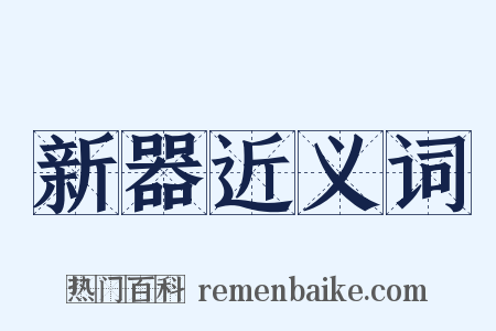 新器近义词是什么意思的图片